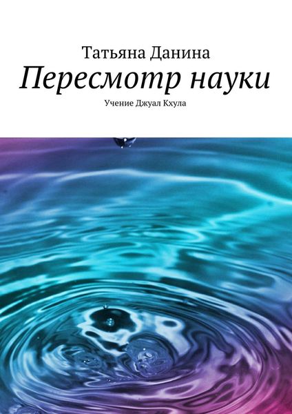 Обложка книги  «Пересмотр науки»
