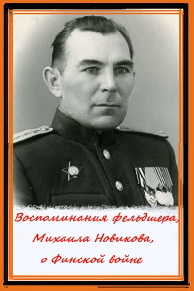 Обложка книги  «Воспоминания фельдшера, Михаила Новикова, о Финской войне»