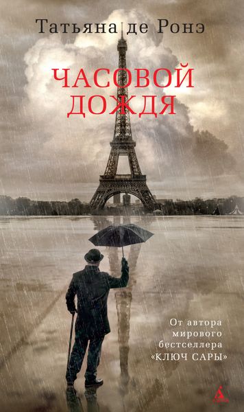 Обложка книги  «Часовой дождя»
