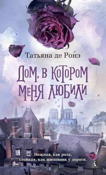 Обложка книги  «Дом, в котором меня любили»