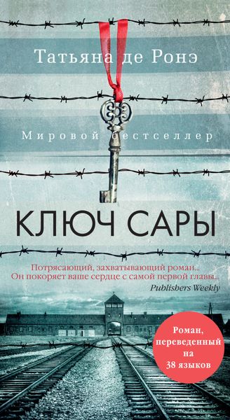 Обложка книги  «Ключ Сары»
