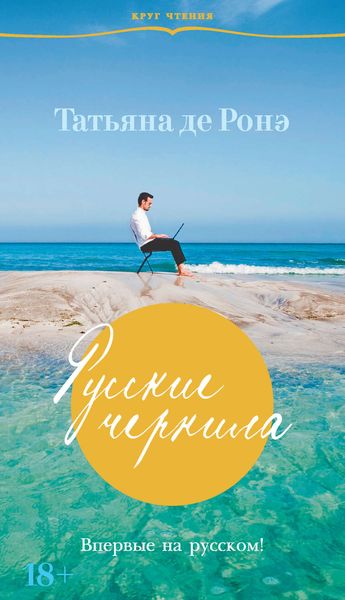 Обложка книги  «Русские чернила»