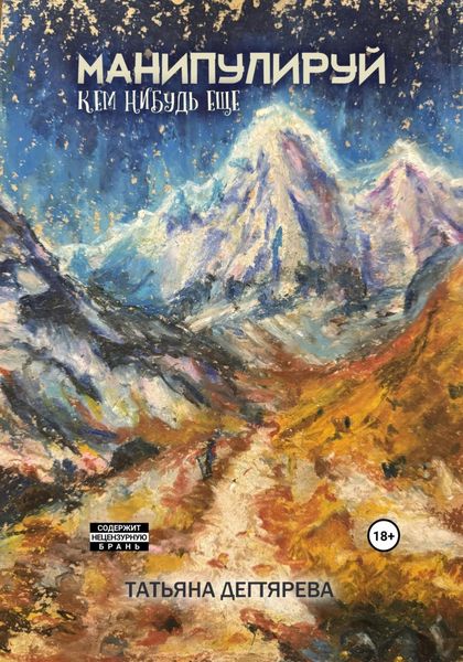 Обложка книги  «Манипулируй кем-нибудь ещё»
