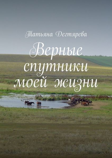 Обложка книги  «Верные спутники моей жизни»