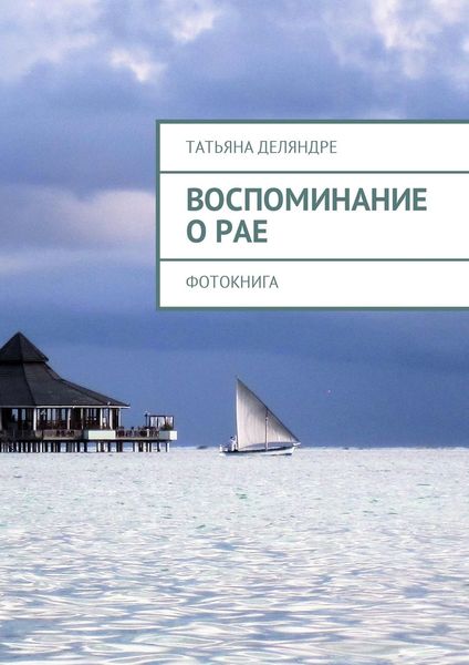 Обложка книги  «Воспоминание о рае. Фотокнига»