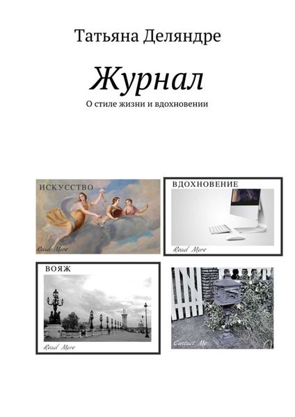 Обложка книги  «Журнал. О стиле жизни и вдохновении»