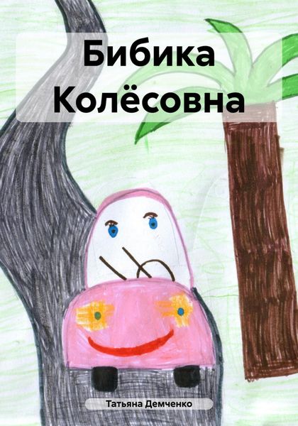 Обложка книги «Бибика Колёсовна»