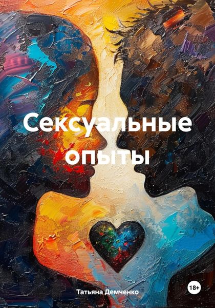 Обложка книги «Сексуальные опыты»