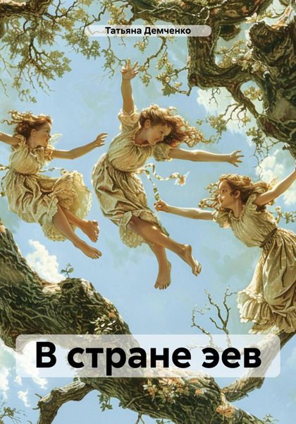 Обложка книги «В стране эев»