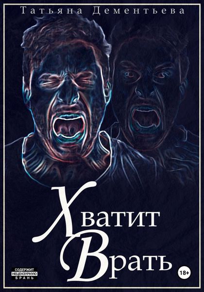 Обложка книги «Хватит врать»