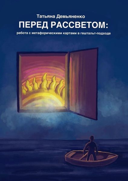 Обложка книги  «Перед рассветом: работа с метафорическими картами в гештальт-подходе»