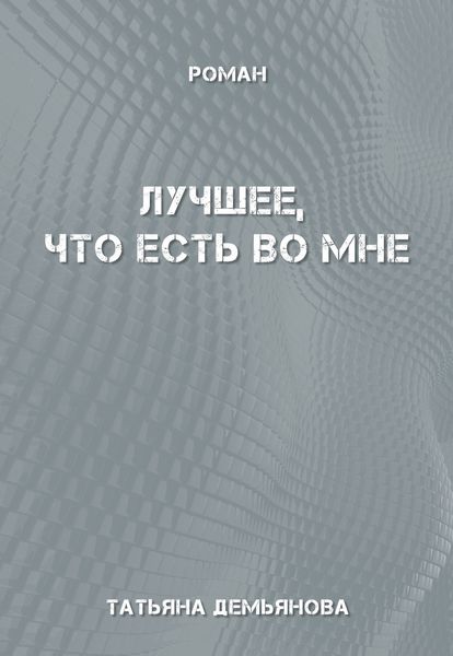 Обложка книги  «Лучшее, что есть во мне»