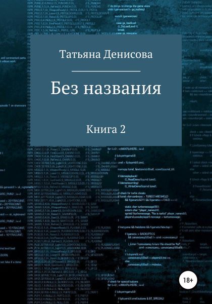 Обложка книги  «Без названия. Книга 2»