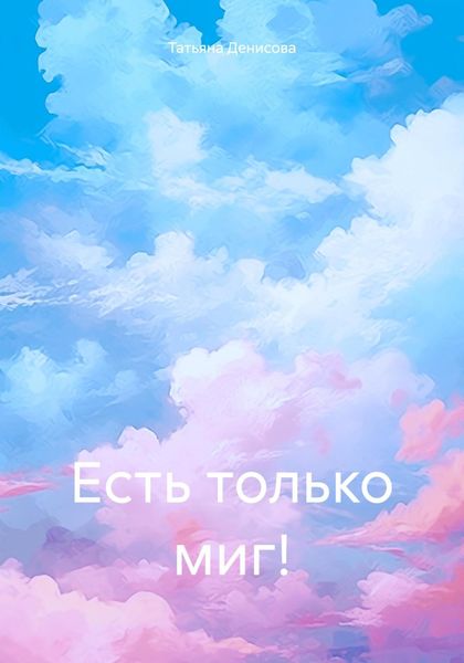Обложка книги  «Есть только миг!»