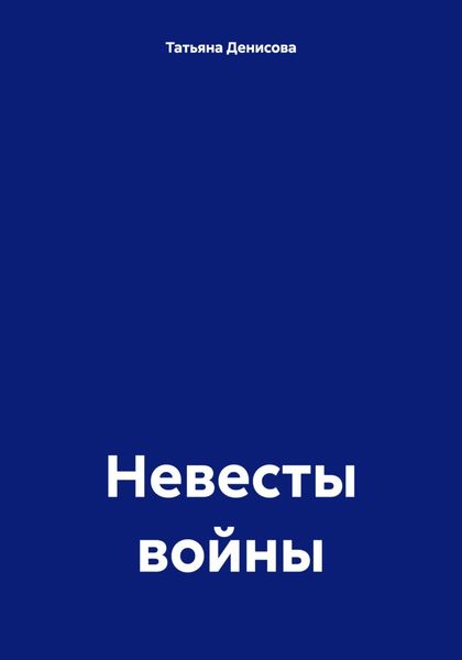 Обложка книги  «Невесты войны»