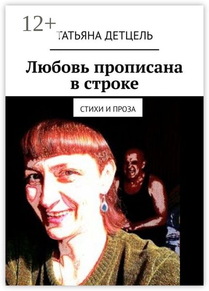 Обложка книги  «Любовь прописана в строке. Стихи и проза»