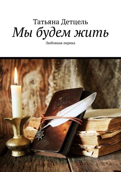 Обложка книги  «Мы будем жить. Любовная лирика»