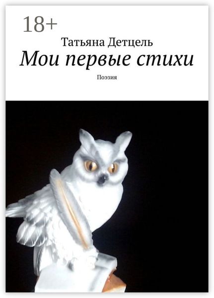 Обложка книги  «Мои первые стихи. Поэзия»