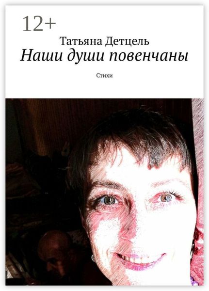 Обложка книги  «Наши души повенчаны. Стихи»
