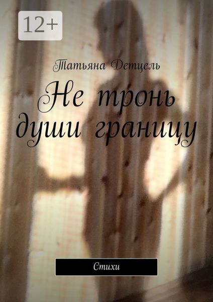 Обложка книги  «Не тронь души границу. Стихи»