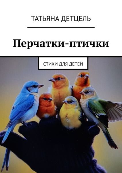 Обложка книги  «Перчатки-птички. Стихи для детей»
