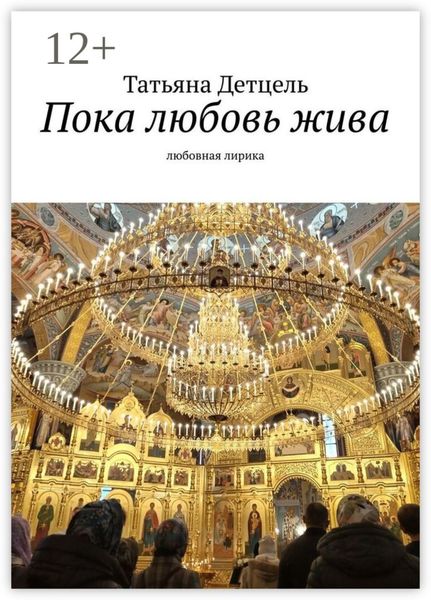 Обложка книги  «Пока любовь жива. Любовная лирика»