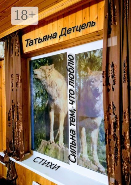 Обложка книги  «Сильна тем, что люблю. Стихи»