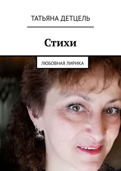 Обложка книги  «Стихи. Любовная лирика»