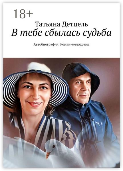Обложка книги  «В тебе сбылась судьба. Автобиография. Роман-мелодрама»