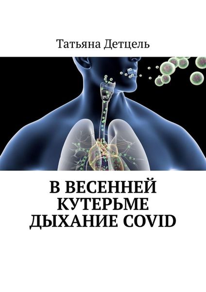 Обложка книги  «В весенней кутерьме дыхание COVID»