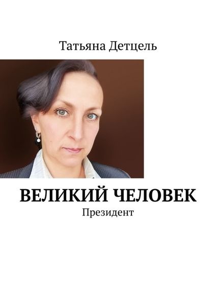 Обложка книги  «Великий человек. Президент»