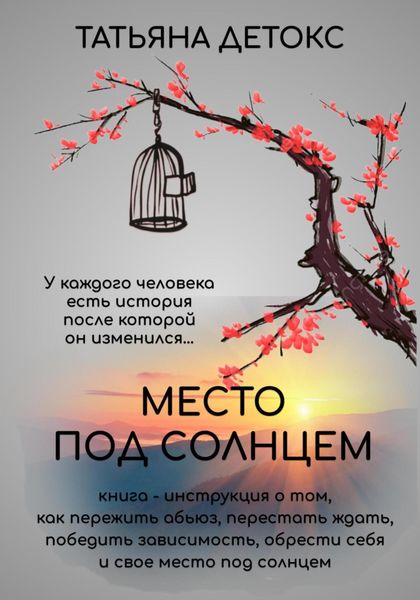 Обложка книги  «Место под солнцем»