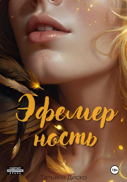 Обложка книги  «Эфемерность»