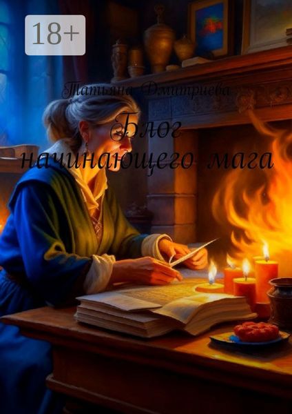 Обложка книги  «Блог начинающего мага»