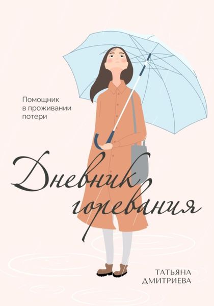 Обложка книги  «Дневник горевания. Помощник в проживании потери»