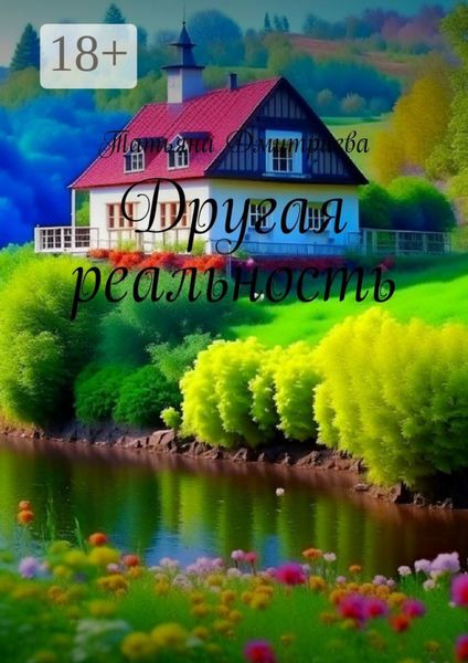 Обложка книги  «Другая реальность»