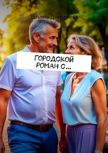 Обложка книги  «Городской роман с…»