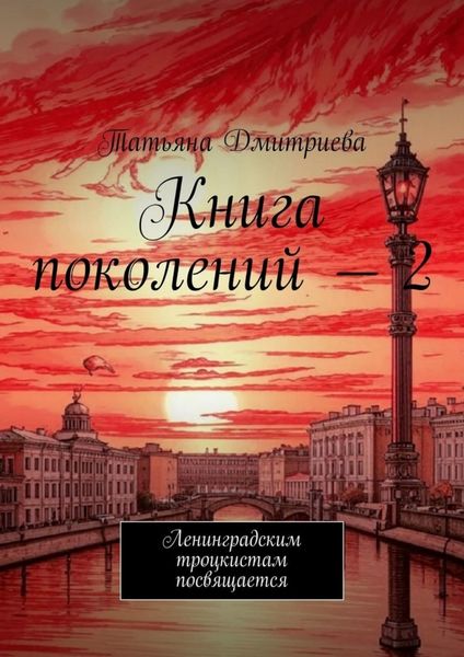 Обложка книги  «Книга поколений – 2. Ленинградским троцкистам посвящается»