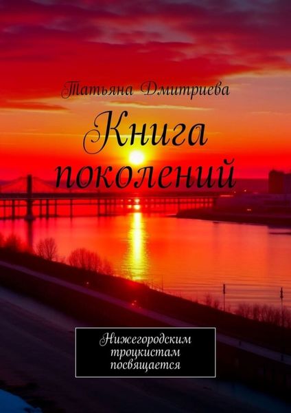 Обложка книги  «Книга поколений. Нижегородским троцкистам посвящается»