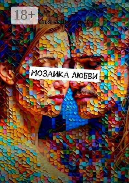 Обложка книги  «Мозаика любви»