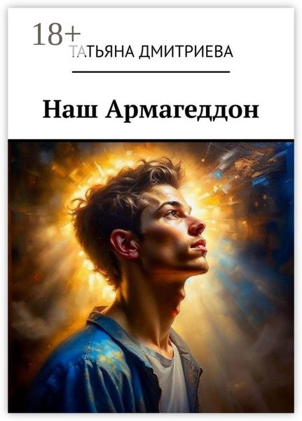 Обложка книги  «Наш Армагеддон»