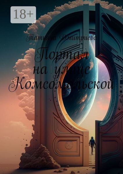 Обложка книги «Портал на улице Комсомольской»