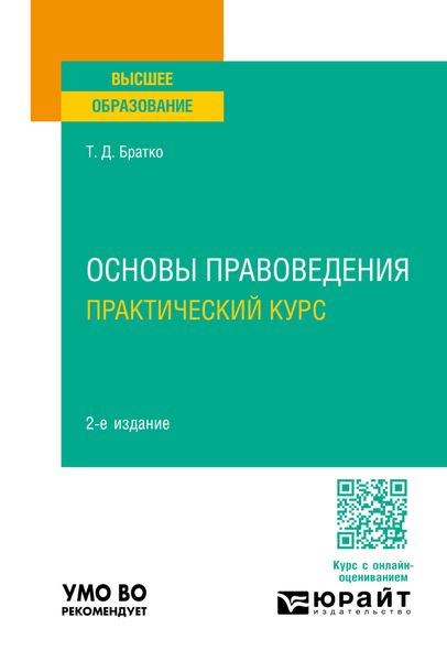 Обложка книги «Основы правоведения. Практический курс 2-е изд., пер. и доп. Учебное пособие для вузов»