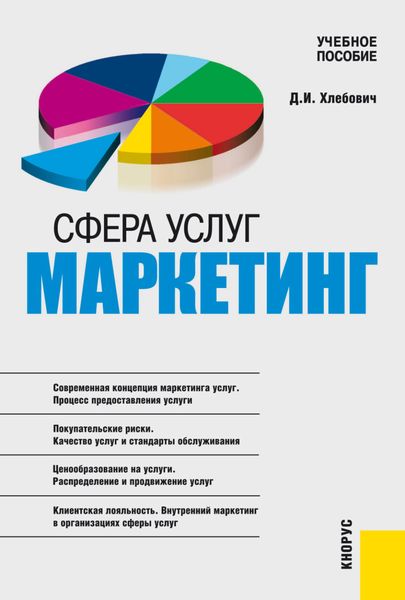 Обложка книги  «Сфера услуг: маркетинг. (Аспирантура, Бакалавриат, Магистратура). Учебное пособие.»