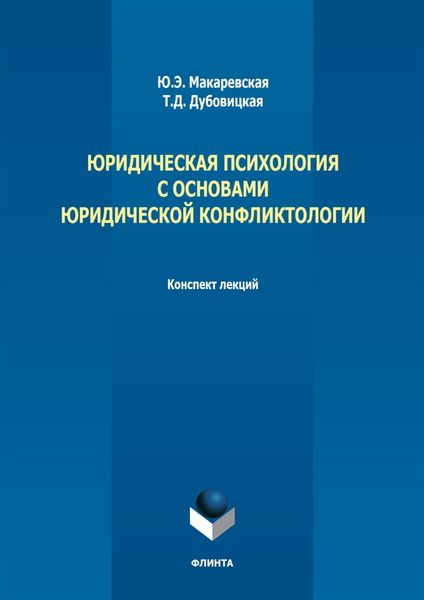 Обложка книги  «Юридическая психология с основами юридической конфликтологии. Конспект лекций»