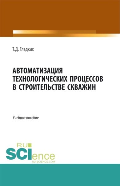 Обложка книги «Автоматизация технологических процессов в строительстве скважин. (Бакалавриат, Магистратура). Учебное пособие.»