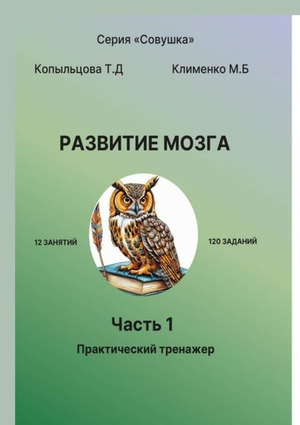 Обложка книги «Развитие мозга. Часть 1. Практический тренажёр»