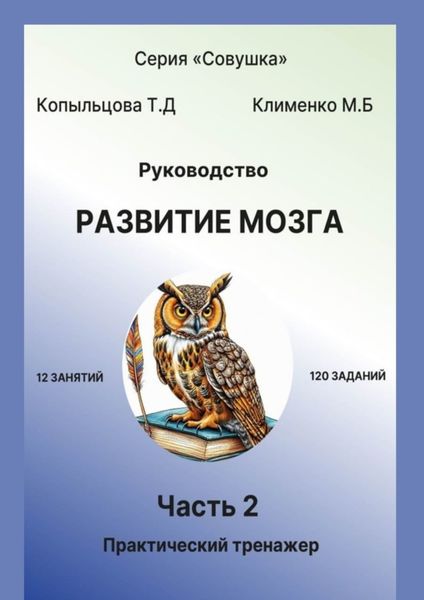 Обложка книги «Руководство. Развитие мозга. Часть 2. Практический тренажёр»