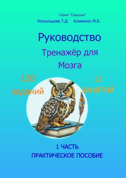 Обложка книги «Руководство. Тренажёр для Мозга. Практическое пособие. 1 часть»