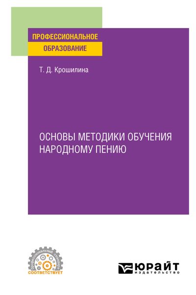 Обложка книги  «Основы методики обучения народному пению. Практическое пособие для СПО»